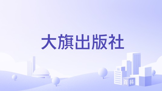 大旗出版社
