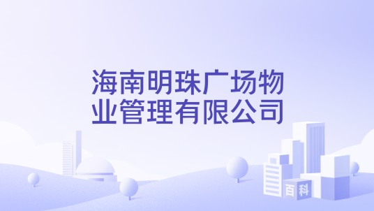海南明珠广场物业管理有限公司