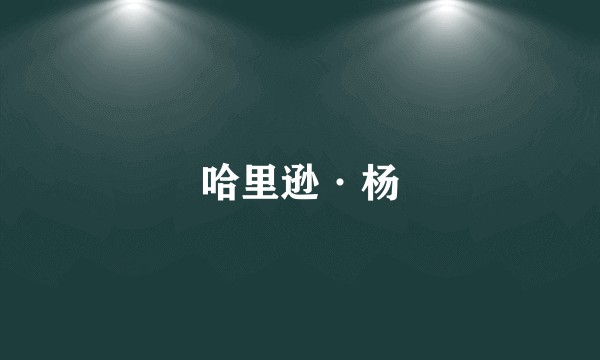 哈里逊·杨