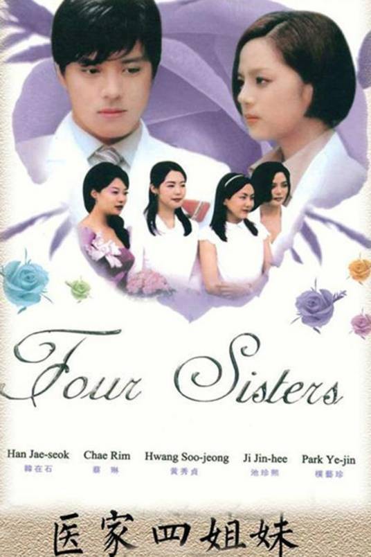 医家四姐妹