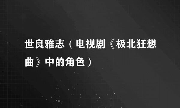 世良雅志（电视剧《极北狂想曲》中的角色）