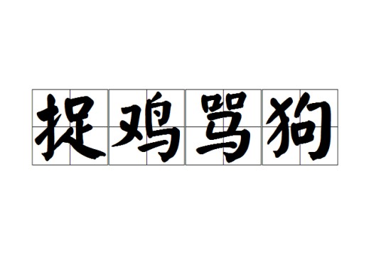 捉鸡骂狗