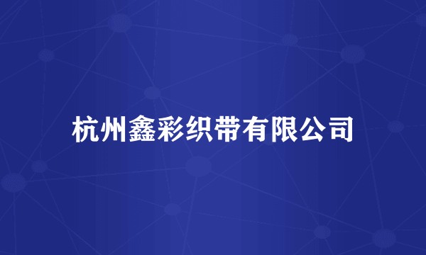 杭州鑫彩织带有限公司