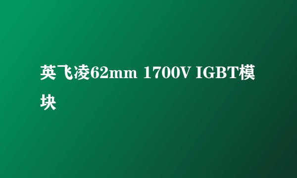 英飞凌62mm 1700V IGBT模块