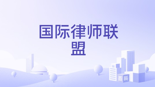 国际律师联盟