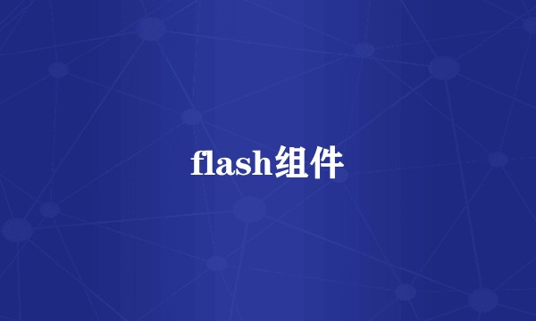flash组件