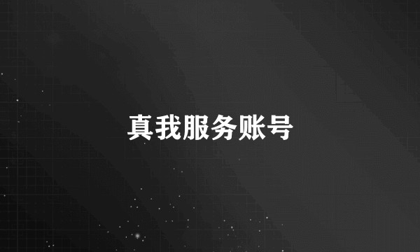 真我服务账号