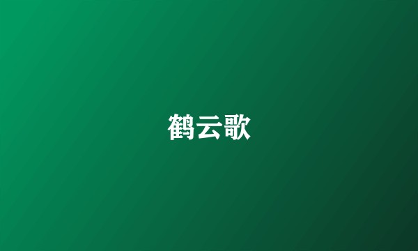 鹤云歌