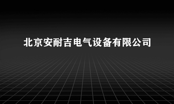 北京安耐吉电气设备有限公司