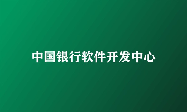 中国银行软件开发中心