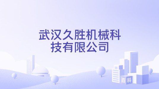武汉久胜机械科技有限公司