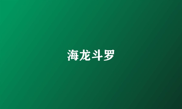 海龙斗罗