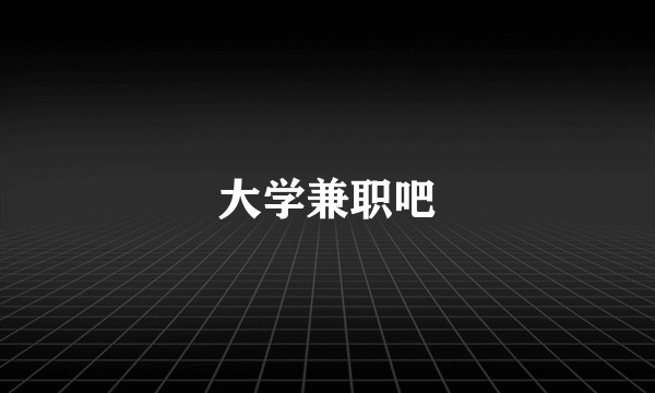 大学兼职吧