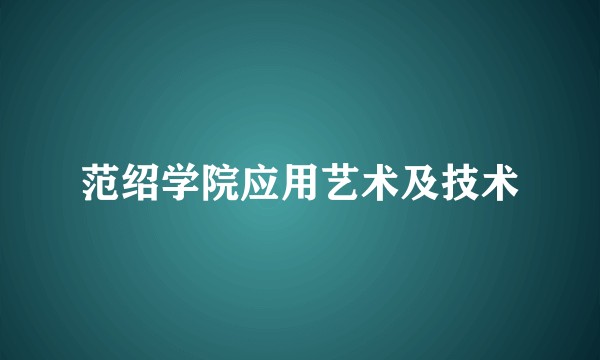 范绍学院应用艺术及技术