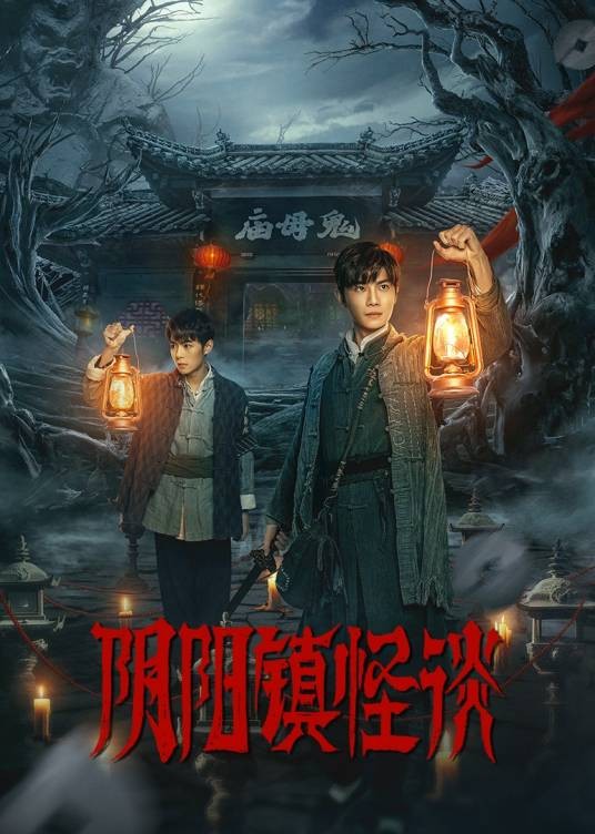 阴阳镇怪谈（2024年程静波执导的网络剧）