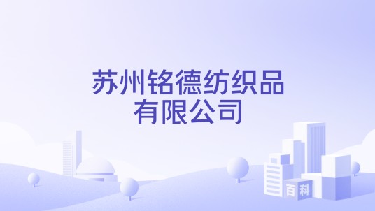 苏州铭德纺织品有限公司