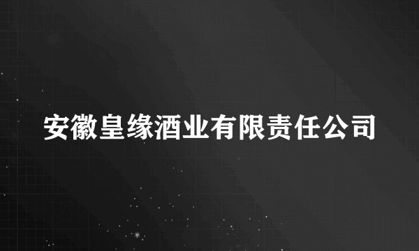 安徽皇缘酒业有限责任公司