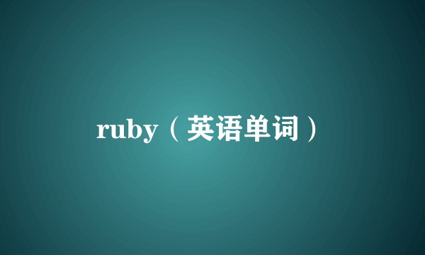 ruby（英语单词）