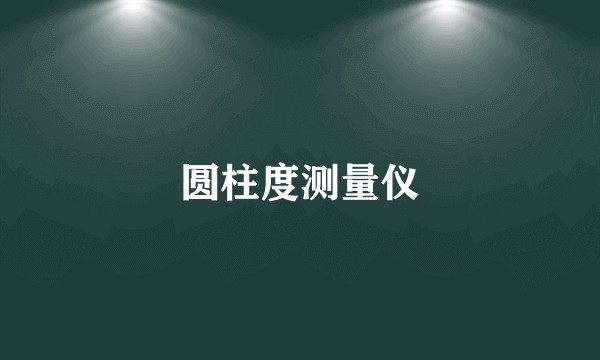 圆柱度测量仪