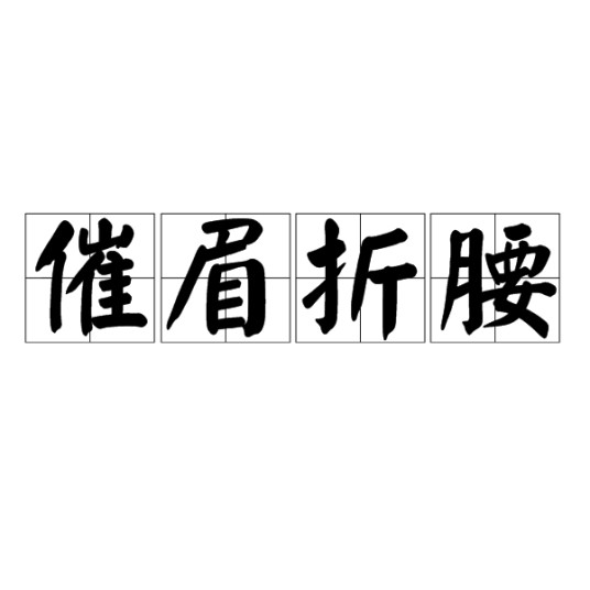 催眉折腰