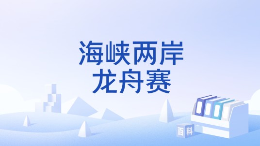 海峡两岸龙舟赛