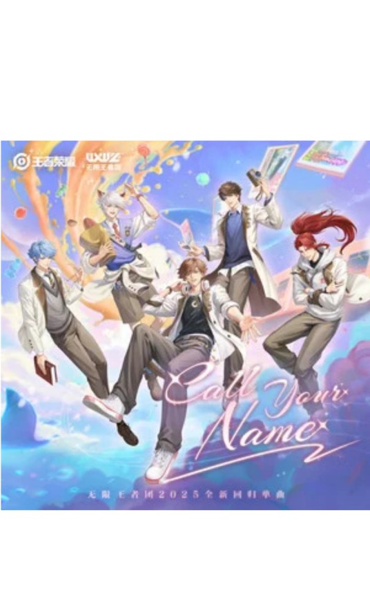Call Your Name（无限王者团/王者荣耀演唱单曲）