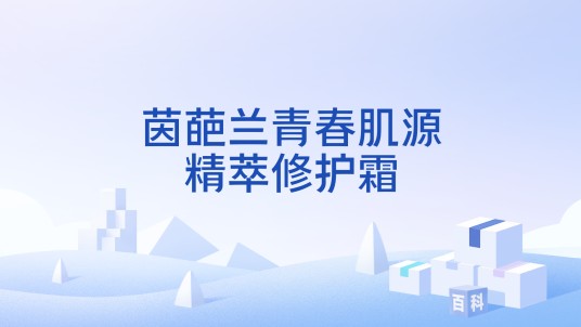 茵葩兰青春肌源精萃修护霜