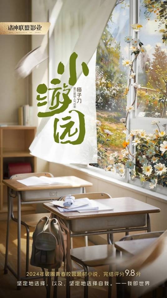 小游园（中国大陆2024年言情都市剧）