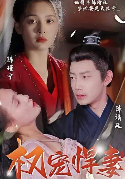 权宠悍妻（抖音播出的微短剧）