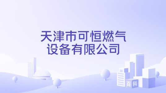 天津市可恒燃气设备有限公司