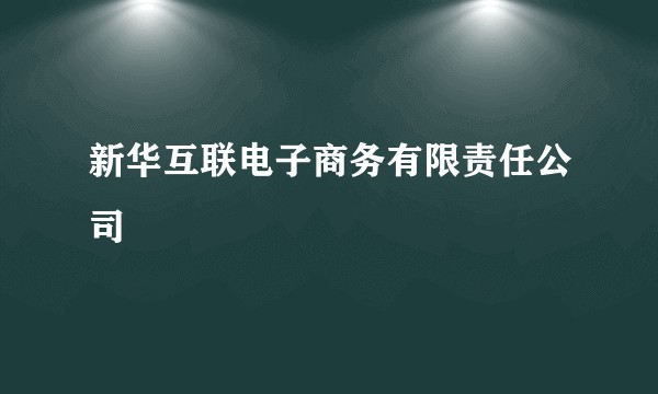 新华互联电子商务有限责任公司