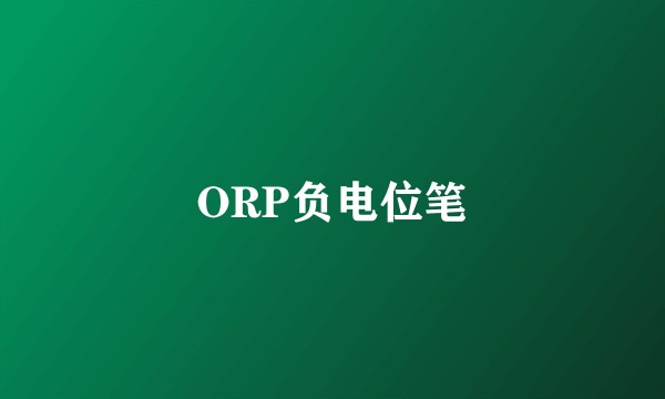 ORP负电位笔