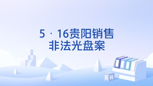 5·16贵阳销售非法光盘案