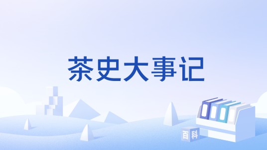 茶史大事记