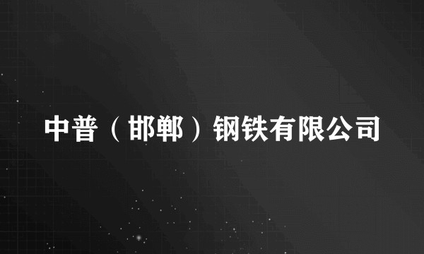 中普（邯郸）钢铁有限公司