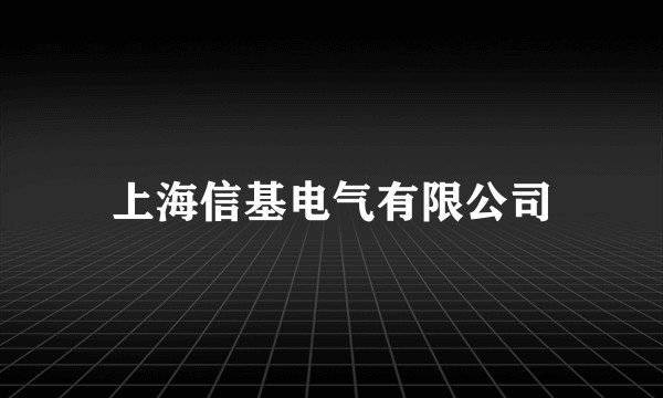 上海信基电气有限公司
