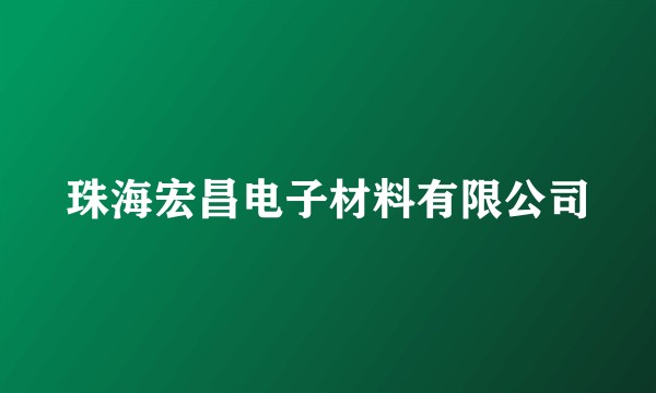珠海宏昌电子材料有限公司