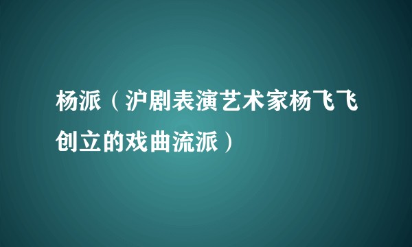 杨派（沪剧表演艺术家杨飞飞创立的戏曲流派）