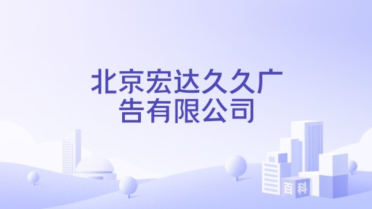 北京宏达久久广告有限公司