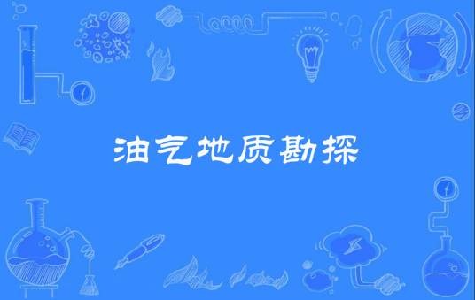 油气地质勘探