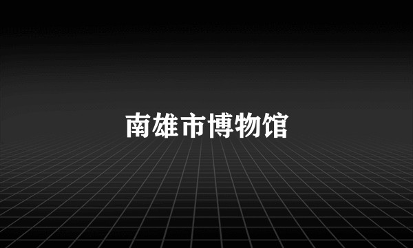 南雄市博物馆