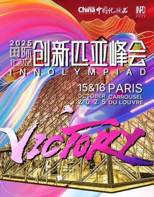 2025年国际化妆品创新匹亚峰会