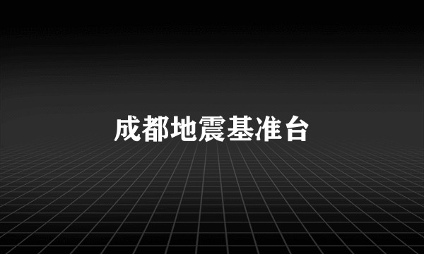 成都地震基准台