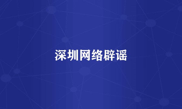 深圳网络辟谣