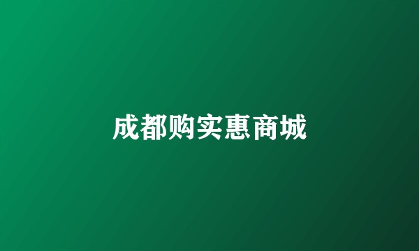成都购实惠商城