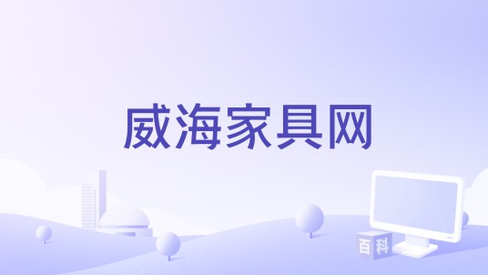 威海家具网