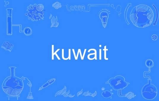 kuwait（英文单词）
