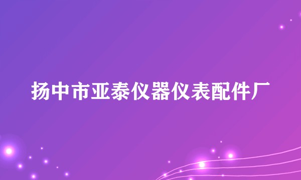 扬中市亚泰仪器仪表配件厂