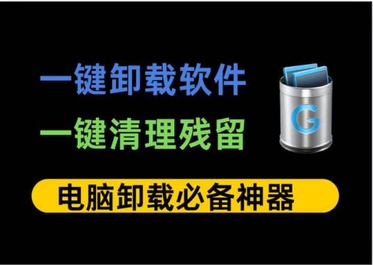 geek（一款体积小巧的卸载软件）