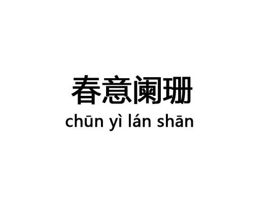 春意阑珊